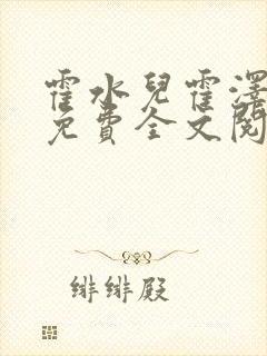 霍水儿霍泽小说免费全文阅读