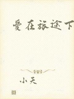 爱在旅途下载