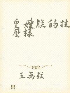 皇嫂朕的技术怎么样