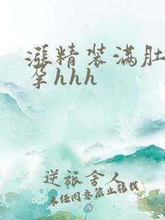 涨精装满肚子怀孕hhh