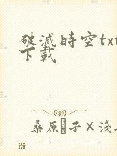 破灭时空txt下载