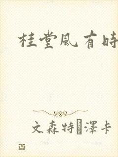 桂堂风有时
