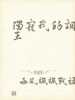 独宠我的调皮公主