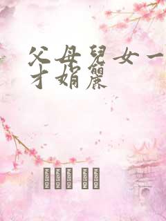 父母儿女一起上才娟丽