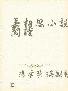 长相思小说免费阅读