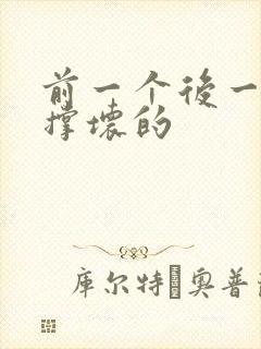 前一个后一个会撑坏的