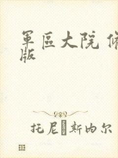 军区大院 修改版