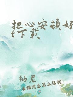 把心安顿好txt下载