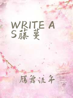 WRITE AS藤蔓