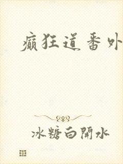 癫狂道番外