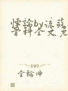 悖论by流苏 骨科全文免费阅读