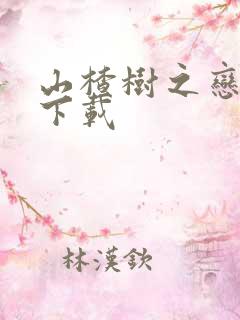 山楂树之恋小说下载