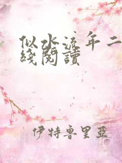 似水流年二虎在线阅读