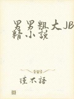 男男粗大JB射精小说