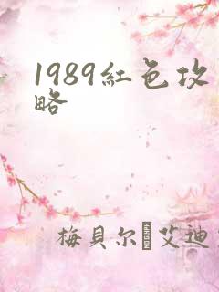 1989红色攻略