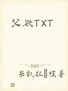 父欲TXT