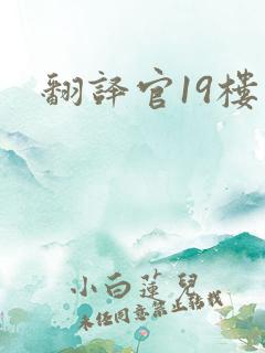 翻译官19楼