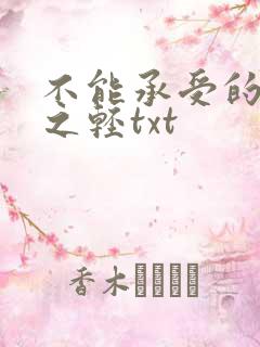 不能承受的生命之轻txt