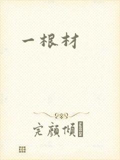 一根材