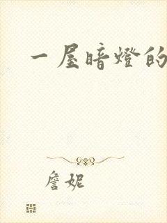 一屋暗灯的番外