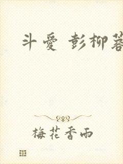 斗爱 彭柳蓉
