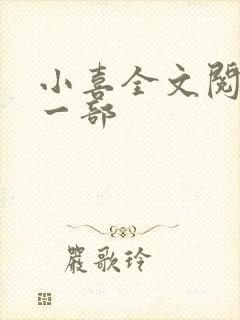 小喜全文阅读第一部