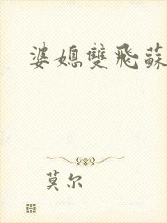 婆媳双飞苏美凤