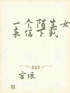 一个陌生女人的来信下载