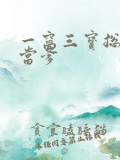 一窝三宝总裁喜当爹