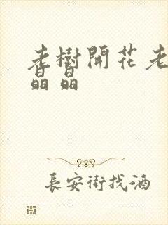 老树开花老吴和晶晶