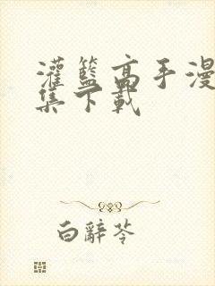 灌篮高手漫画全集下载