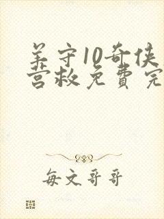 羊守10奇侠大营救免费完整版