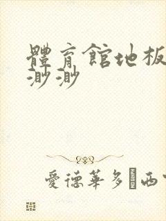 体育馆地板上c渺渺