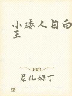 小矮人日白雪公主