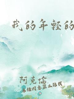 我的年轻的搜孑