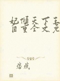 妃倾天下王爷请自重全文免费阅读