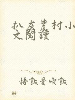 扒灰农村小说全文阅读