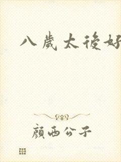 八岁太后好邪恶