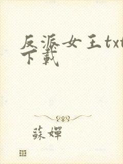 反派女王txt下载