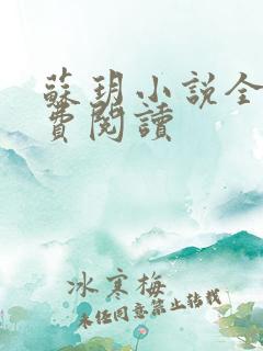 苏玥小说全文免费阅读