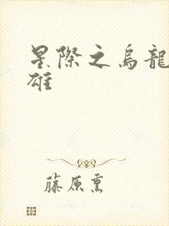 星际之乌龙大英雄