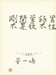 刚开荤的男生是不是收不住