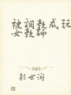 被调教成玩物的女教师