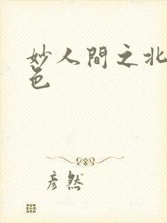 妙人间之北国春色