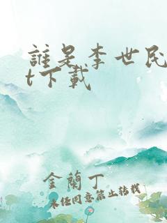 谁是李世民txt下载