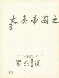 大秦帝国之纵横3