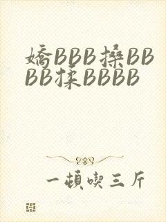 娇BBB搡BBBB揉BBBB