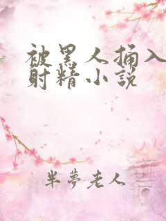 被黑人捅入子宫射精小说