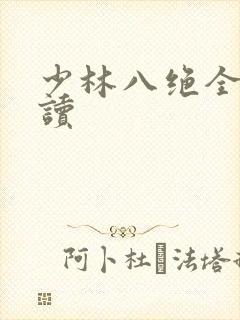 少林八绝全文阅读