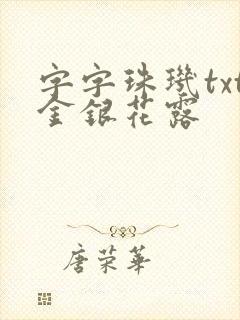 字字珠玑txt金银花露